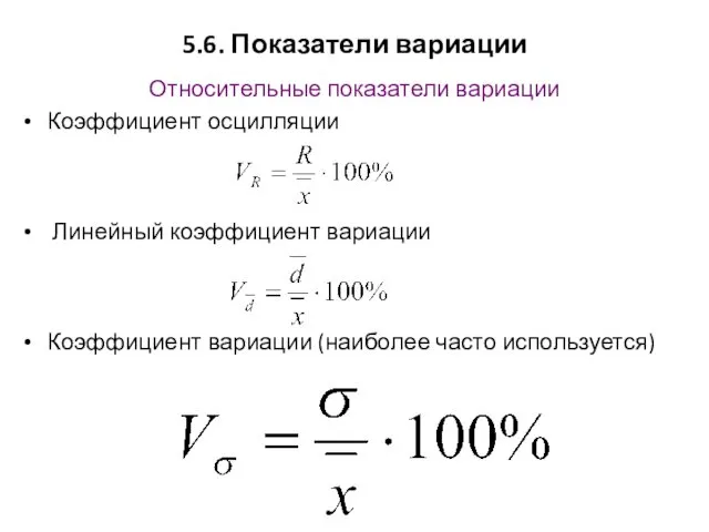 5.6. Показатели вариации Относительные показатели вариации Коэффициент осцилляции Линейный коэффициент вариации Коэффициент вариации (наиболее часто используется)