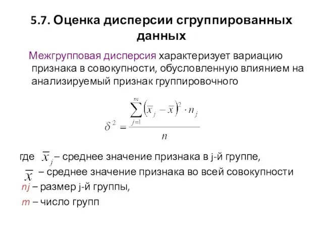 5.7. Оценка дисперсии сгруппированных данных Межгрупповая дисперсия характеризует вариацию признака