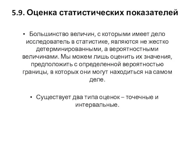 5.9. Оценка статистических показателей Большинство величин, с которыми имеет дело