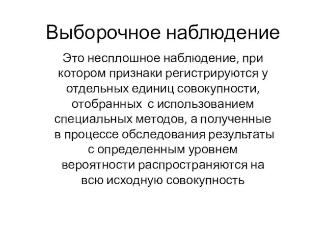 Выборочное наблюдение Это несплошное наблюдение, при котором признаки регистрируются у