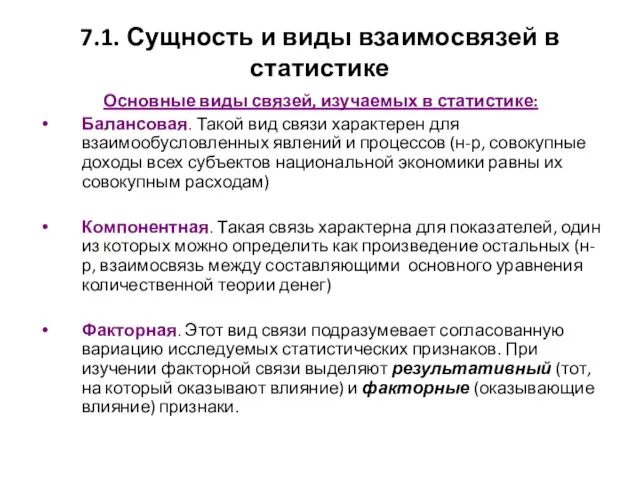 7.1. Сущность и виды взаимосвязей в статистике Основные виды связей,