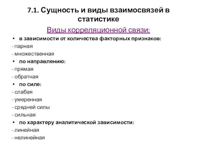 7.1. Сущность и виды взаимосвязей в статистике Виды корреляционной связи: