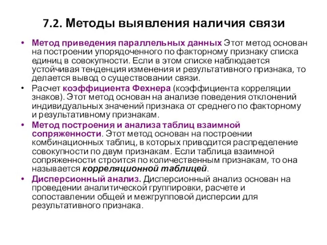 7.2. Методы выявления наличия связи Метод приведения параллельных данных Этот