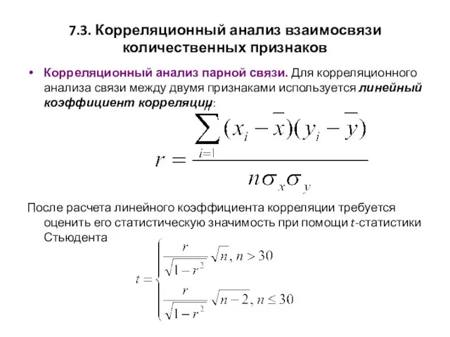 7.3. Корреляционный анализ взаимосвязи количественных признаков Корреляционный анализ парной связи.