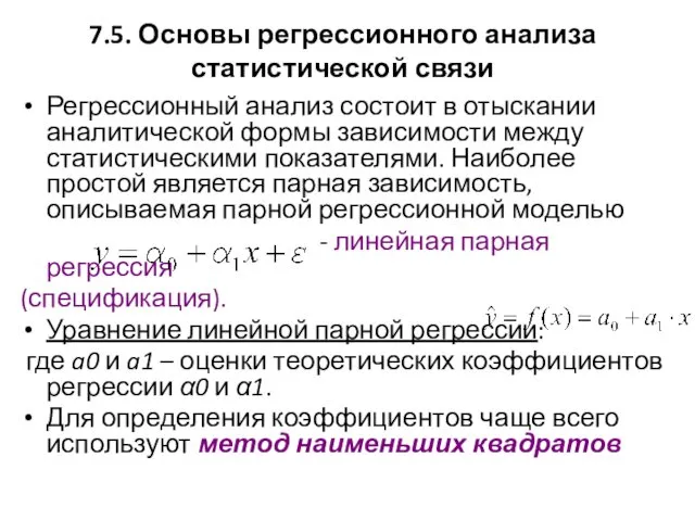 7.5. Основы регрессионного анализа статистической связи Регрессионный анализ состоит в