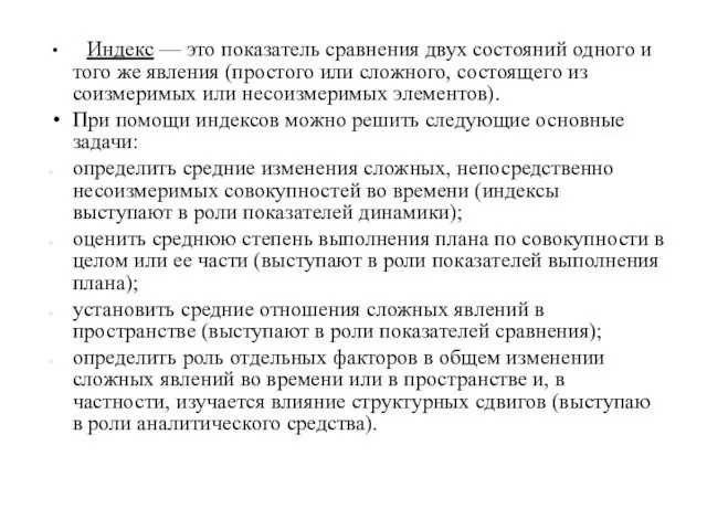 Индекс — это показатель сравнения двух состояний одного и того