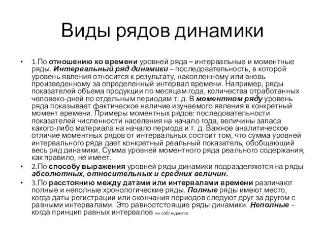 Виды рядов динамики 1.По отношению ко времени уровней ряда –