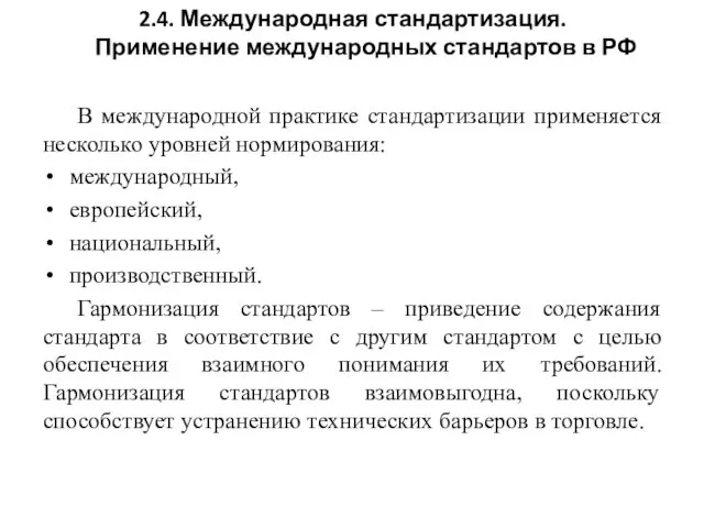 2.4. Международная стандартизация. Применение международных стандартов в РФ В международной