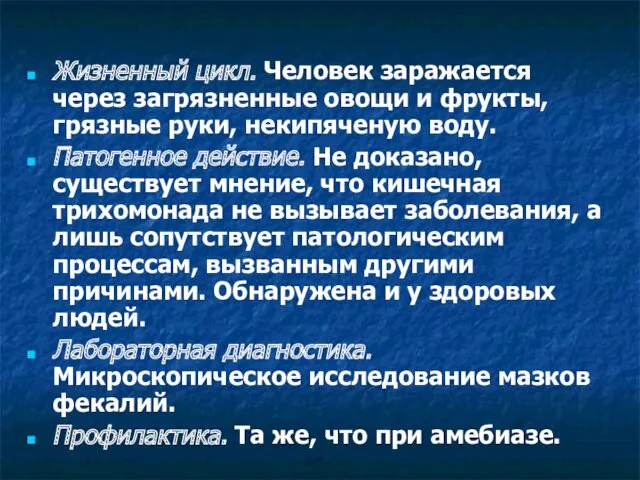 Жизненный цикл. Человек заражается через загрязненные овощи и фрукты, грязные