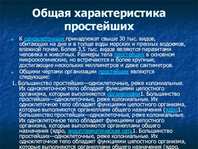 Общая характеристика простейших К одноклеточным принадлежат свыше 30 тыс. видов,