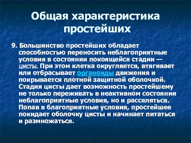 Общая характеристика простейших 9. Большинство простейших обладает способностью переносить неблагоприятные