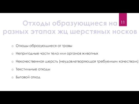 Отходы образующиеся на разных этапах жц шерстяных носков Отходы образующиеся