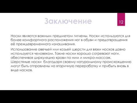 Заключение Шерстяные носки благодаря своему натуральному происхождению могут быть отправлены