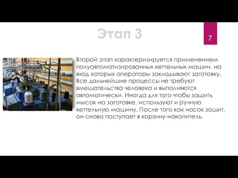 Второй этап характеризируется применением полуавтоматизированных кеттельных машин, на вход которых