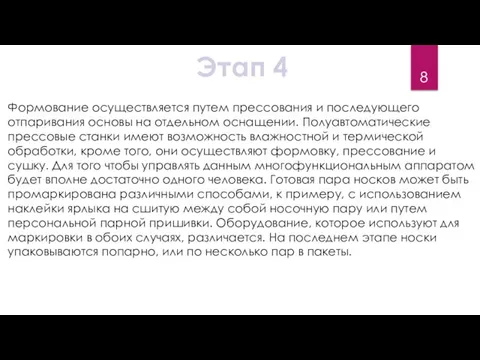 Формование осуществляется путем прессования и последующего отпаривания основы на отдельном