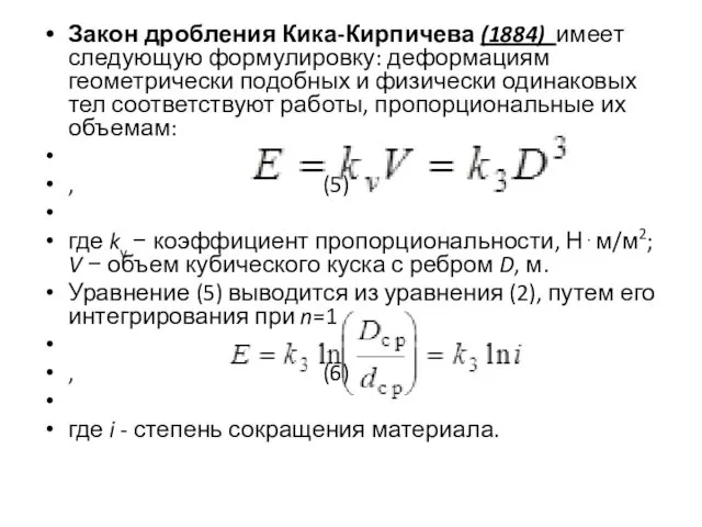 Закон дробления Кика-Кирпичева (1884) имеет следующую формулировку: деформациям геометрически подобных