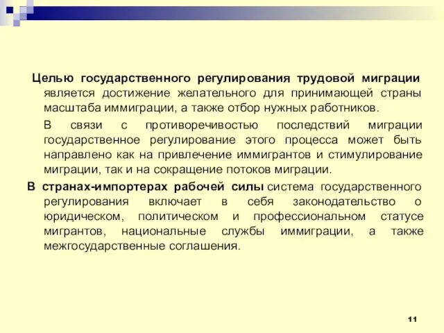 Целью государственного регулирования трудовой миграции является достижение желательного для принимающей