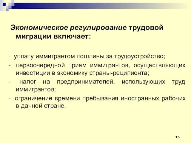 Экономическое регулирование трудовой миграции включает: - уплату иммигрантом пошлины за