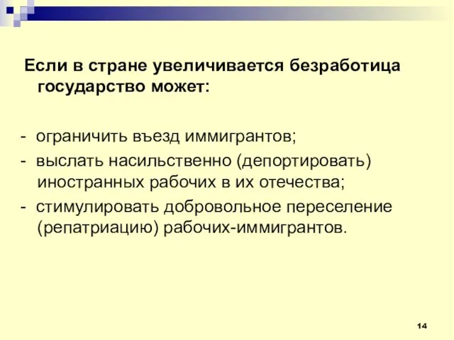 Если в стране увеличивается безработица государство может: - ограничить въезд