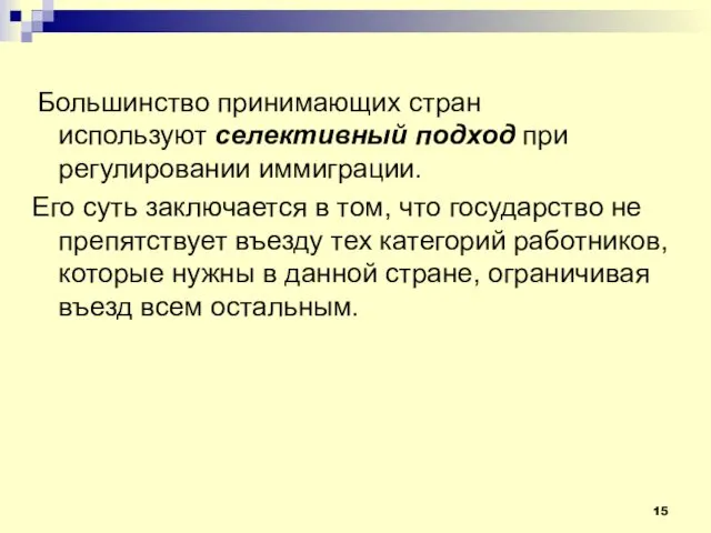 Большинство принимающих стран используют селективный подход при регулировании иммиграции. Его