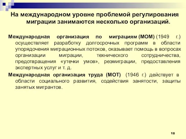 На международном уровне проблемой регулирования миграции занимаются несколько организаций. Международная