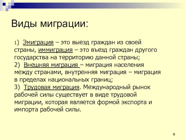 Виды миграции: 1) Эмиграция – это выезд граждан из своей