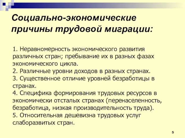 Социально-экономические причины трудовой миграции: 1. Неравномерность экономического развития различных стран;