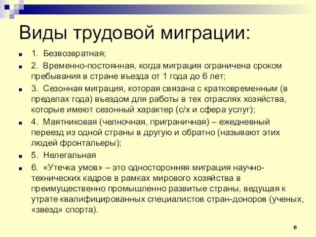 Виды трудовой миграции: 1. Безвозвратная; 2. Временно-постоянная, когда миграция ограничена