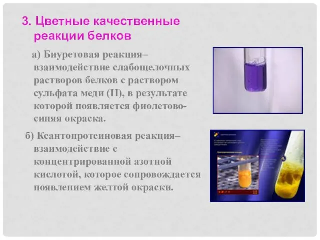 3. Цветные качественные реакции белков а) Биуретовая реакция– взаимодействие слабощелочных