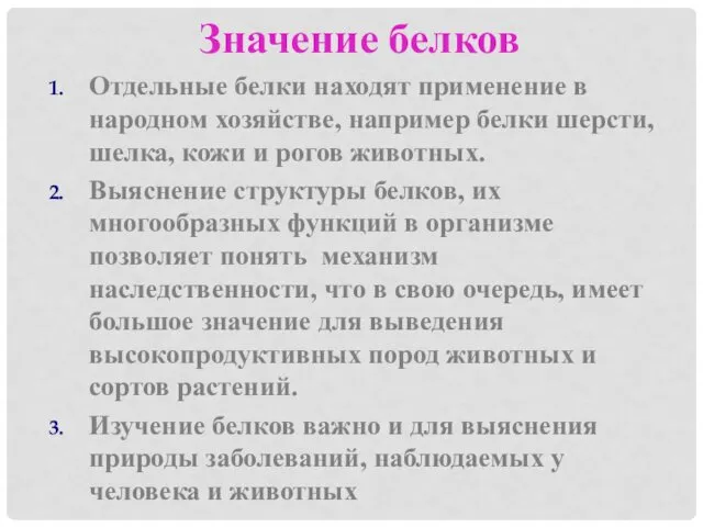 Значение белков Отдельные белки находят применение в народном хозяйстве, например