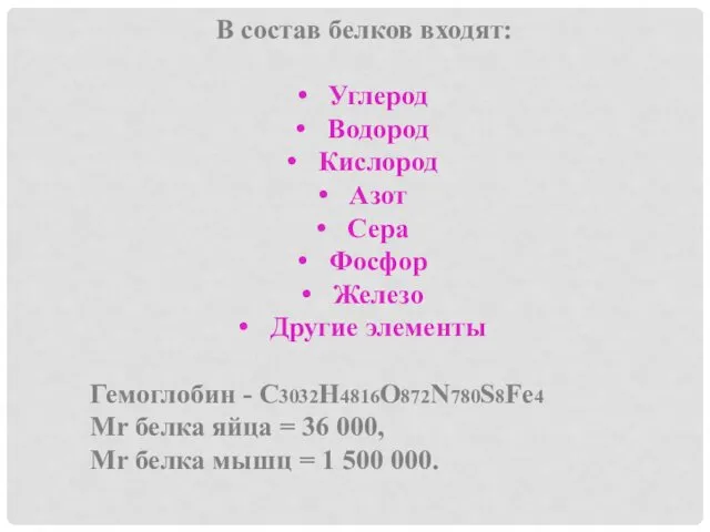 В состав белков входят: Углерод Водород Кислород Азот Сера Фосфор