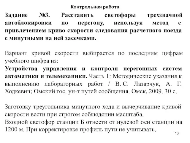 Контрольная работа Задание №3. Расставить светофоры трехзначной автоблокировки по перегону,