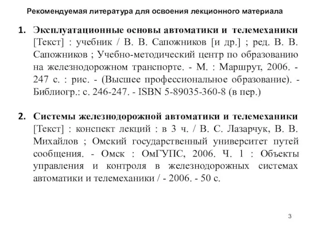 Рекомендуемая литература для освоения лекционного материала Эксплуатационные основы автоматики и