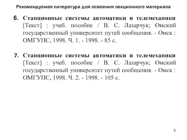 Рекомендуемая литература для освоения лекционного материала Станционные системы автоматики и