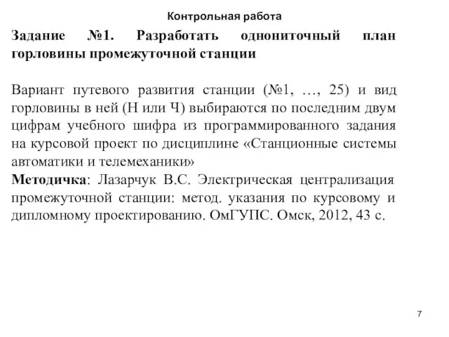 Контрольная работа Задание №1. Разработать однониточный план горловины промежуточной станции