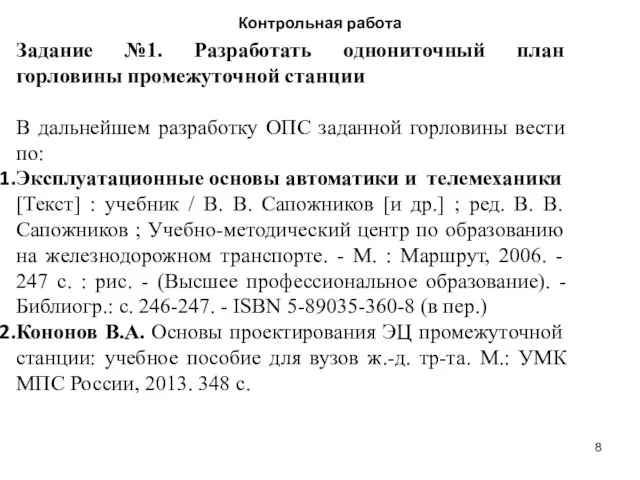 Контрольная работа Задание №1. Разработать однониточный план горловины промежуточной станции