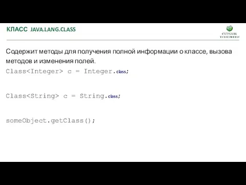 Содержит методы для получения полной информации о классе, вызова методов