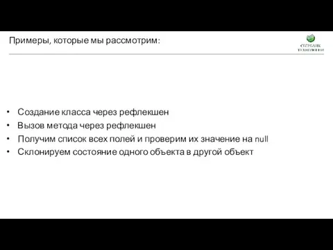 Примеры, которые мы рассмотрим: Создание класса через рефлекшен Вызов метода