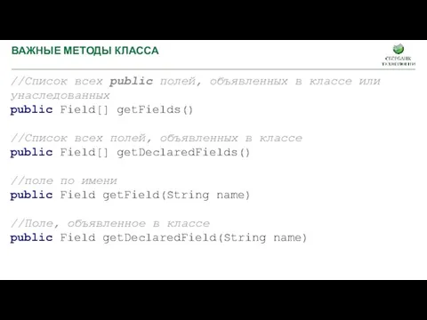 ВАЖНЫЕ МЕТОДЫ КЛАССА //Список всех public полей, объявленных в классе