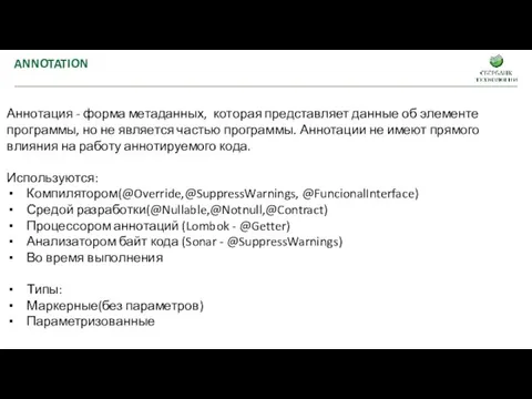 ANNOTATION Аннотация - форма метаданных, которая представляет данные об элементе