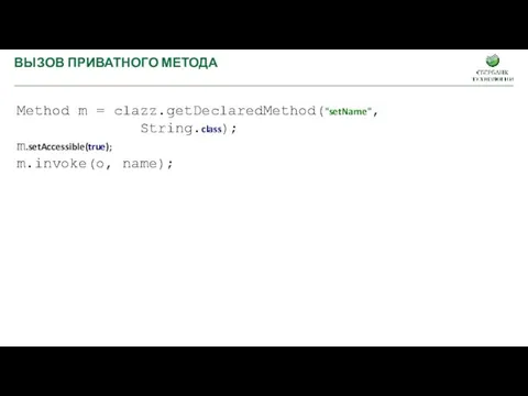 Method m = clazz.getDeclaredMethod("setName", String.class); m.setAccessible(true); m.invoke(o, name); ВЫЗОВ ПРИВАТНОГО МЕТОДА