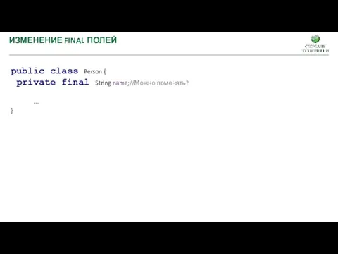 public class Person { private final String name;//Можно поменять? … } ИЗМЕНЕНИЕ FINAL ПОЛЕЙ