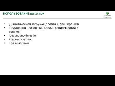 ИСПОЛЬЗОВАНИЕ REFLECTION Динамическая загрузка (плагины, расширения) Поддержка нескольких версий зависимостей