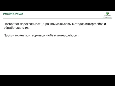 Позволяет перехватывать в рантайме вызовы методов интерфейса и обрабатывать их.