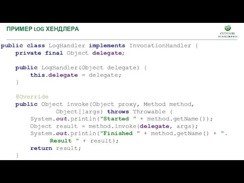 public class LogHandler implements InvocationHandler { private final Object delegate;