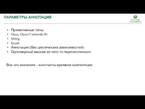 ПАРАМЕТРЫ АННОТАЦИЙ Примитивные типы Class, Class String Enum Аннотация (без