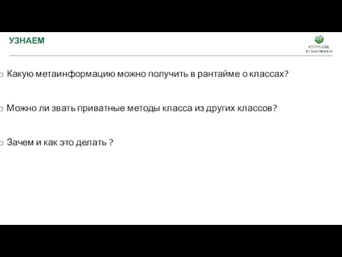 УЗНАЕМ Какую метаинформацию можно получить в рантайме о классах? Можно