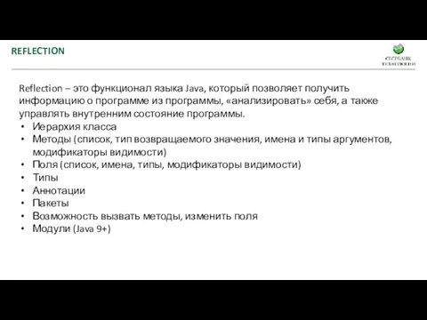 REFLECTION Reflection – это функционал языка Java, который позволяет получить