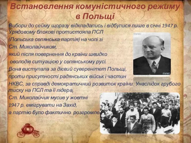 Встановлення комуністичного режиму в Польщі Вибори до сейму щоразу відкладались