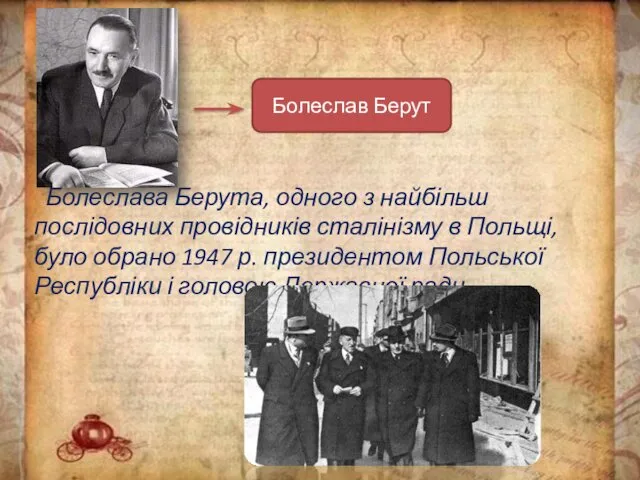 Болеслава Берута, одного з найбільш послідовних провідників сталінізму в Польщі,